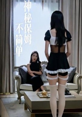 神秘保姆不简单(全集)