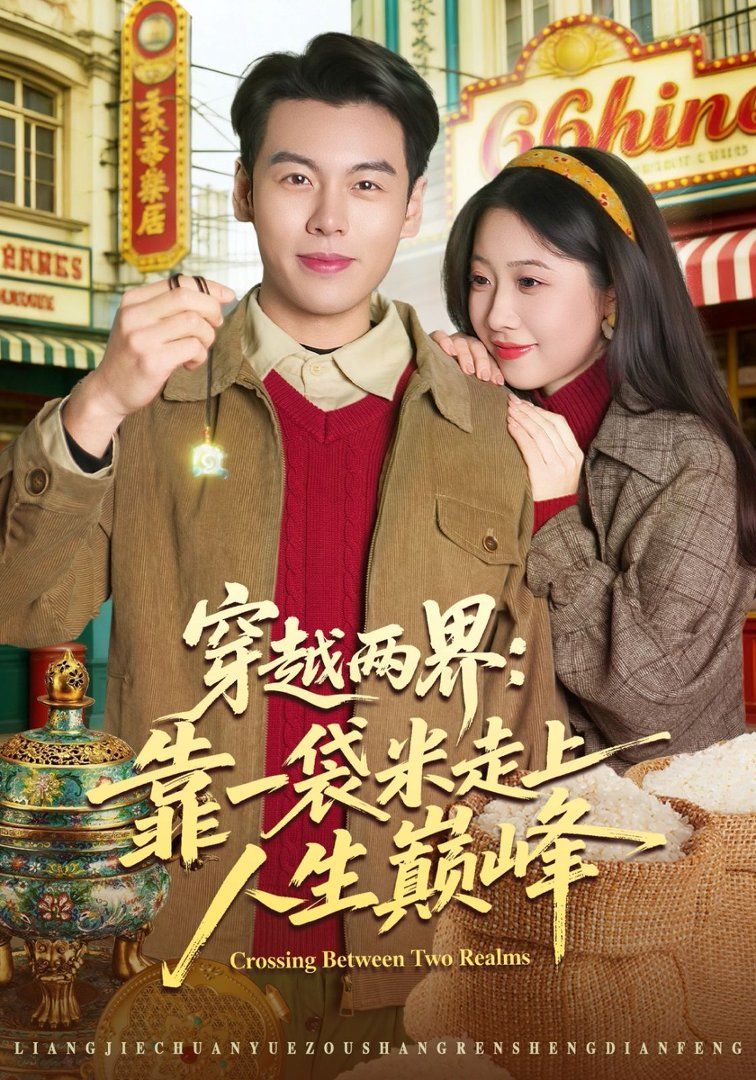 穿越两界：靠一袋米走上人生巅峰(全集)