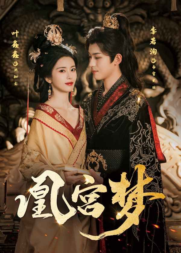 凰宫梦令章皇后(全集)