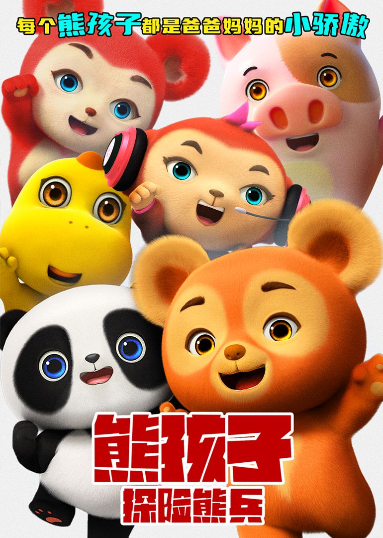 熊孩子·探险熊兵(全集)