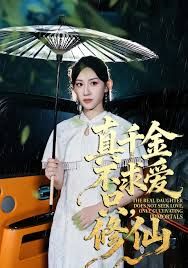 真千金不求爱只修仙(全集)