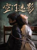 空门迷影(全集)