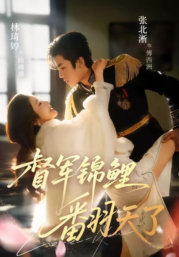 督军锦鲤翻天了(全集)