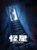 怪屋2026(全集)