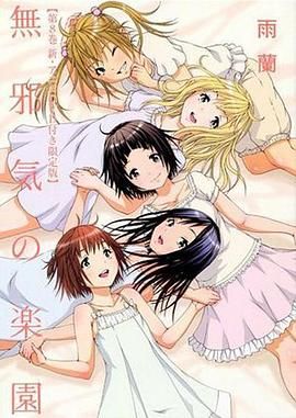 天真无邪的乐园 OAD2(全集)