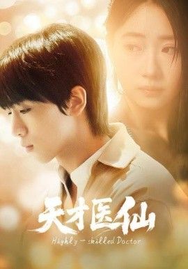 天才医仙(全集)