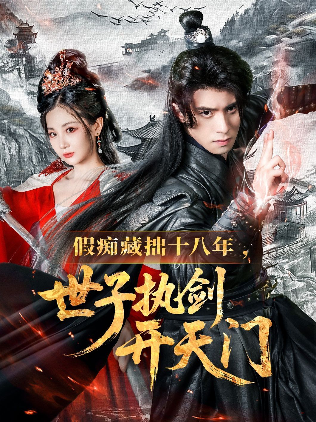 假痴藏拙十八年世子执剑开天门(全集)