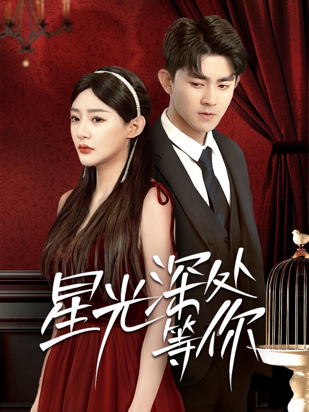 星光深处等你(全集)