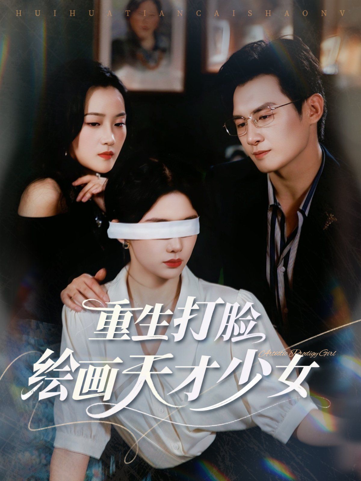 重生打脸绘画天才少女(全集)