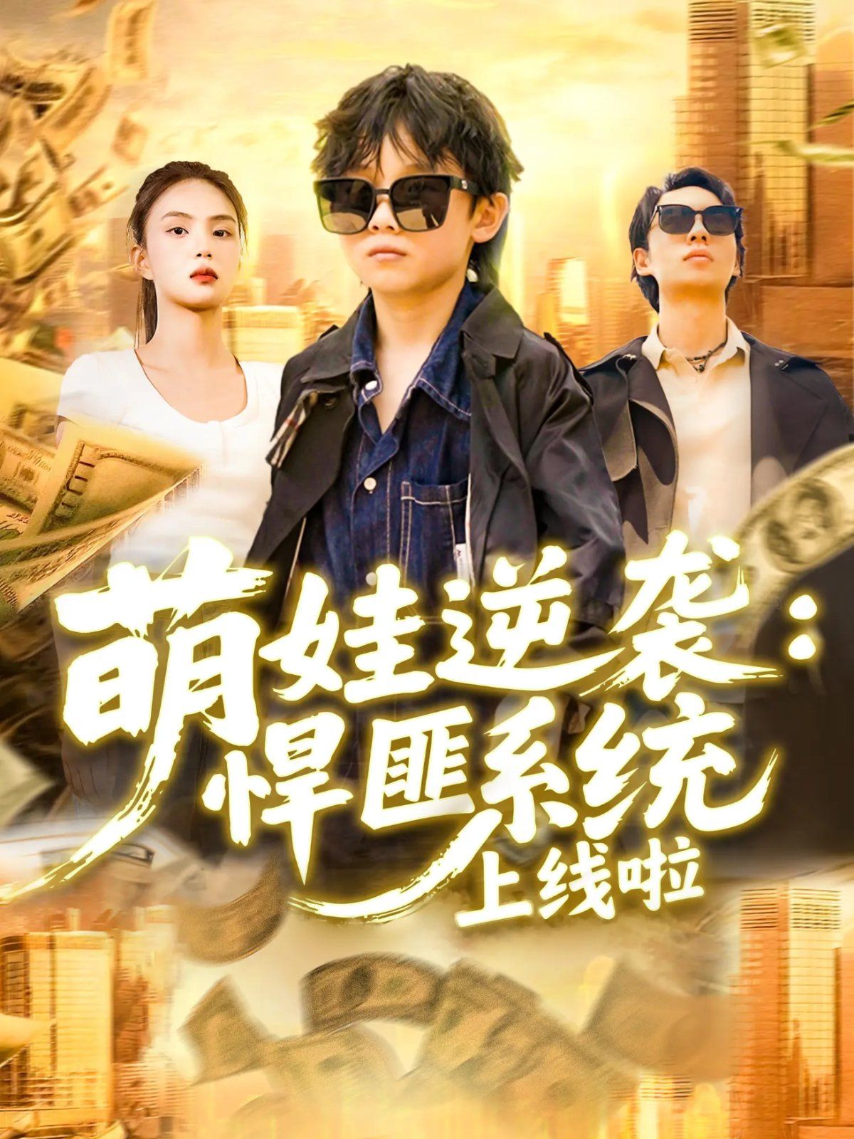 萌娃逆袭悍匪系统上线啦(全集)