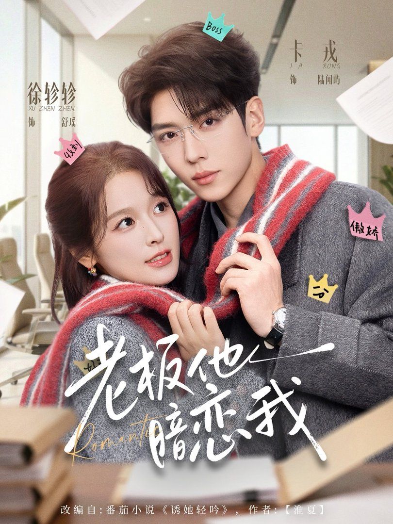 老板他暗恋我(全集)