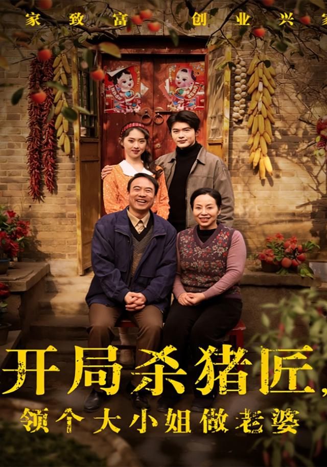 开局杀猪匠，领个大小姐做老婆(全集)