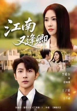 江南又逢卿(全集)