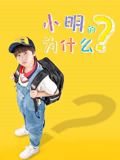 小明的为什么(全集)