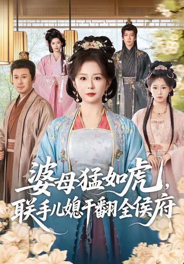 婆母猛如虎，联手儿媳干翻全侯府(全集)