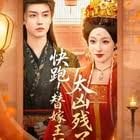 快跑！替嫁王妃太凶残了(全集)