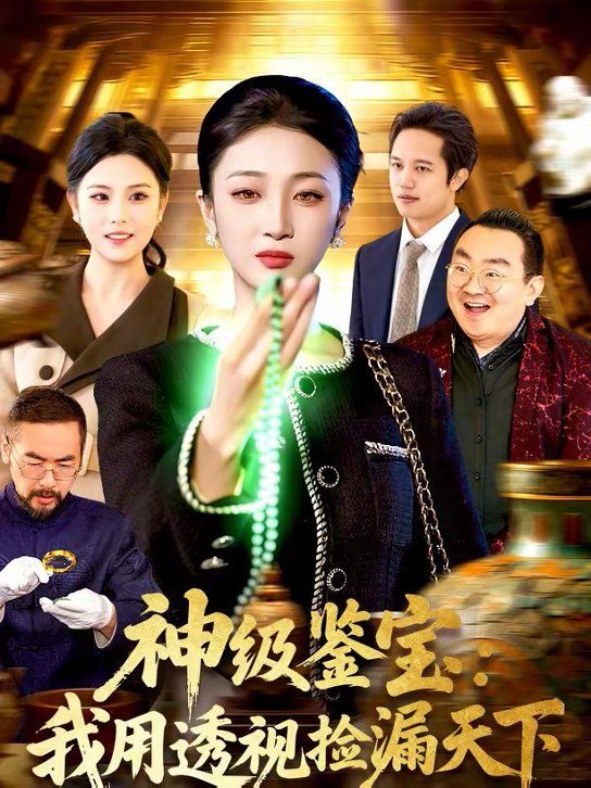 神级鉴宝：我用透视捡漏天下(全集)