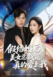 假结婚后 美女总裁竟真的爱上我(全集)