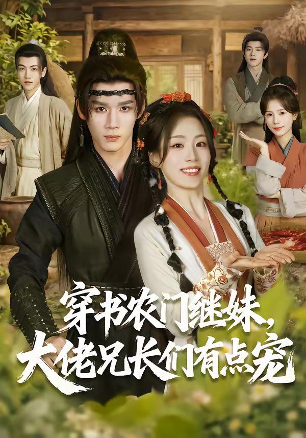 穿书农门继妹，大佬兄长们有点宠(全集)