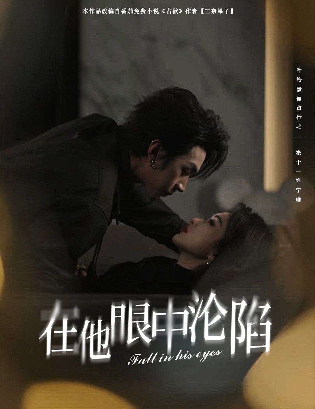 在他眼中沦陷(全集)