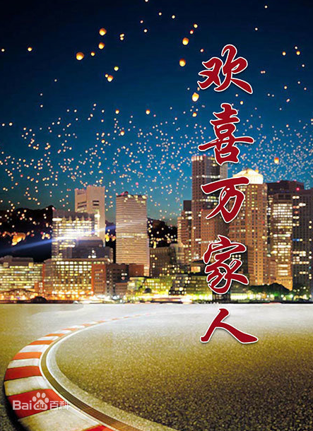 欢喜万家人(全集)