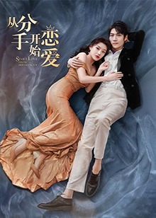 从分手开始恋爱第24集