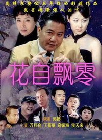 花自飘零第17集