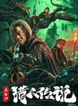 长白山猎人传说