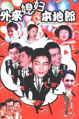 外来媳妇本地郎1(全集)