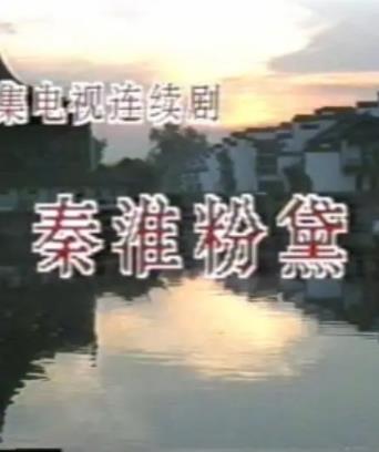 秦淮粉黛(全集)