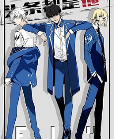 头条都是他(全集)