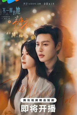 不一样的她之糖衣