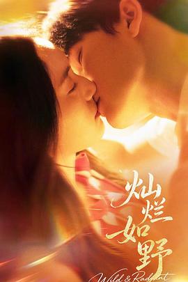 灿烂如野